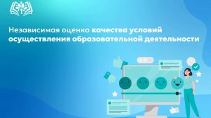 Проведении независимой оценки качества условий осуществления образовательной деятельности