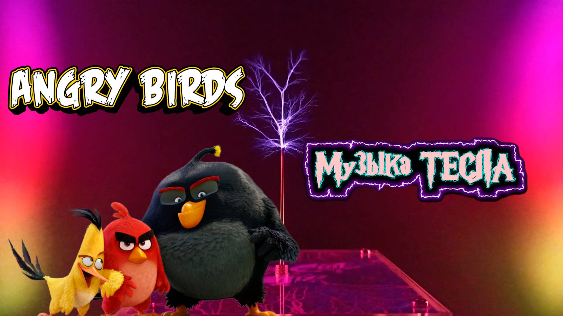 Angry Birds' Theme Song Tesla Coil Mix #музыкатесла