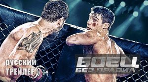 БОЕЦ БЕЗ ПРАВИЛ, ТРЕЙЛЕР на русском, фильм 2021| боевик, MMA