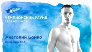 Чемпионский Раунд. В гостях Анатолий Бойко 29.07.2024