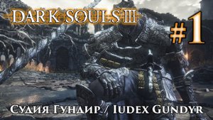 Судия Гундир: Dark Souls 3 / Дарк Соулс 3 - тактика как убить, как победить босса ДС3