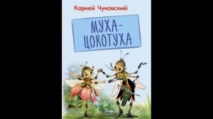 Муха цокотуха