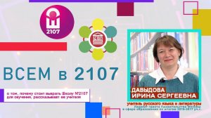 ВСЕМ В 2107 // Учитель русского языка и литературы Ирина Сергеевна Давыдова