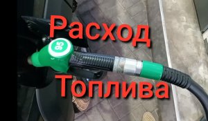 Нива Тревел /Расход топлива