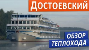 Обзор теплохода Федор Достоевский