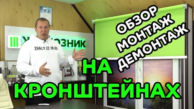 Обзор, монтаж, демонтаж LOUVOLITE на кронштейнах.