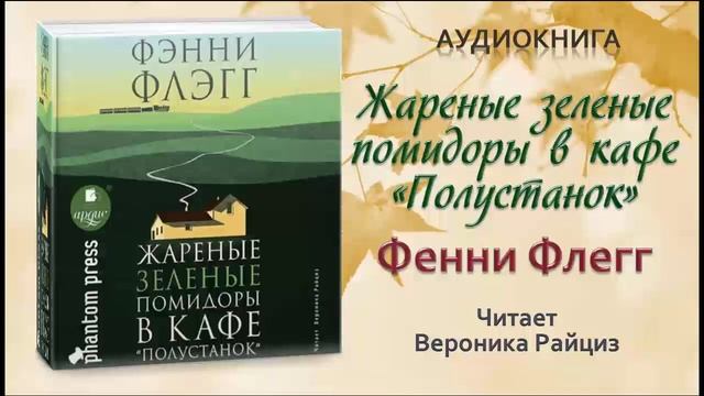 Жареные зеленые помидоры в кафе читать. Жареные зеленые помидоры в кафе Полустанок. Фэнни Флэгг жареные зеленые помидоры. Жареные зеленые помидоры в кафе Полустанок книга.