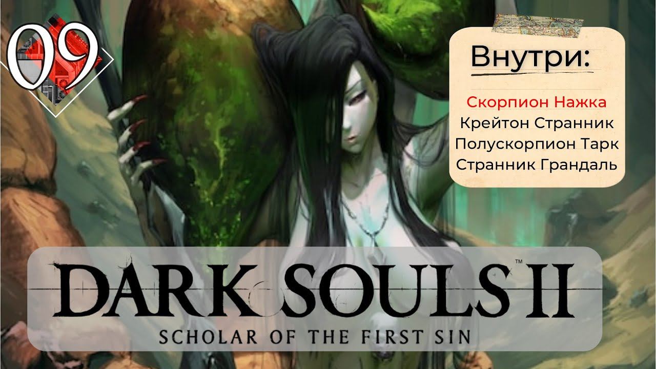 Dark Souls 2: Scholar of the first sin прохождение - часть 9 I Скорпион Нажка