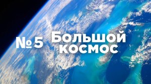 Большой космос № 5  от 20 февраля 2021 года