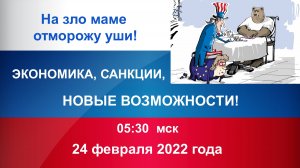 С 24 февраля 2022 года - экономика, санкции и новые возможности (1).mp4