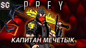 Prey #6 ➤ КАПИТАН МЕЧЕТЫК