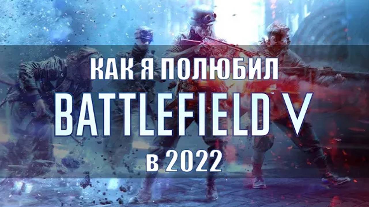 Как я полюбил Battlefield V смотреть онлайн