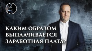 Каким образом выплачивается заработная плата? Как ответить на этот вопрос в налоговой на допросе?