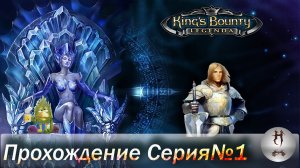 King's Bounty: Легенда о Рыцаре (серия 1 Начало)