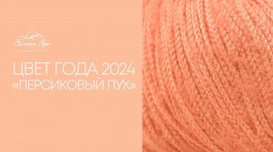 Цвет года 2024