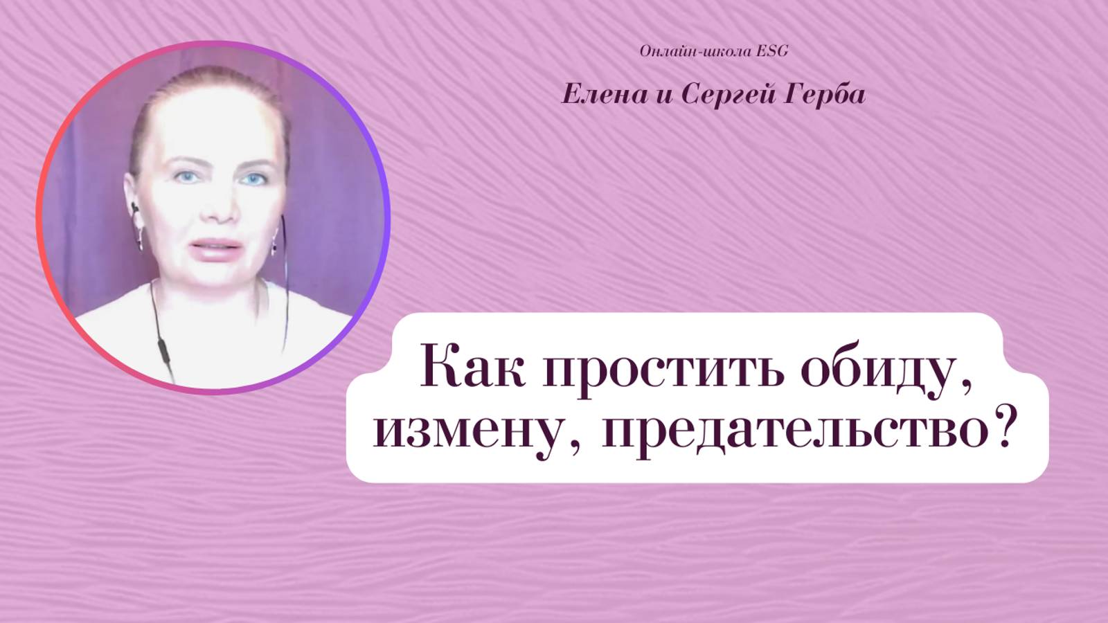 Как простить обиду, измену, предательство? Фрагмент вебинара. Елена герба #ESG