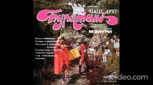 Виа Мзиури Наш Друг Буратино