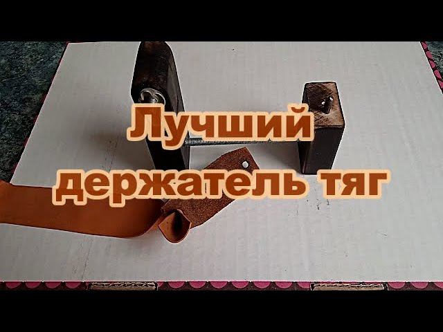 Рогатка. Лучший держатель тяг. смотреть онлайн