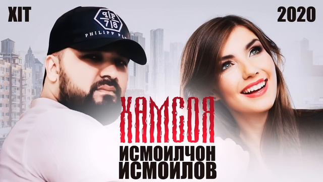 Исмоилчон Исмоилов - Хамсоя - Ismoiljon Ismoilov - Hamsoya смотреть онлайн
