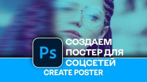 Как создать крутой постер для соцсетей в Photoshop - How to create a cool poster for social netw