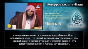 Шейх АбдурРаззак аль-Бадр - Шарх Китабу ат-Таухид. Урок 3