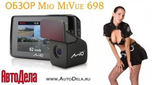 Обзор Mio Mivue 698 - видеорегистратор с двумя камерами