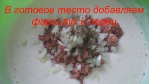 Оладушки на кефире с фаршем