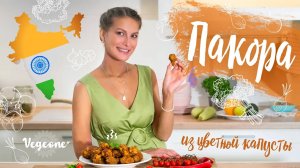 Вкуснейшая пакора из цветной капусты в нутовом кляре. Индийская кухня