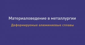 Лекция 37. Деформируемые алюминиевые сплавы