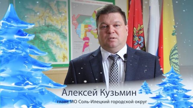 Новогоднее поздравление от главы Соль-Илецкого ГО смотреть онлайн