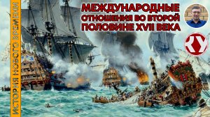 История Нового времени #23 Международные отношения во второй половине XVII века