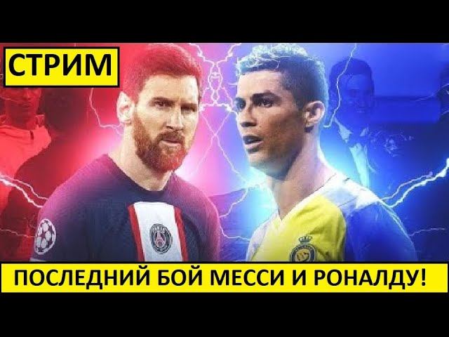 Стрим! Месси против Роналду! Трансферы Спартака и Зенита.