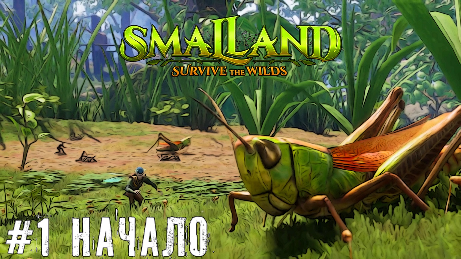 Начало выживания Smalland Survive the Wilds прохождение стрим часть #1
