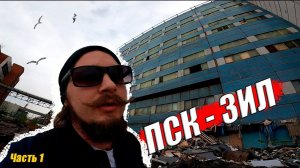 Заброшенный Прессово-сварочный корпус АМО ЗИЛ / ПСК / Завод ЗИЛ /Заброшки Москвы / часть 1