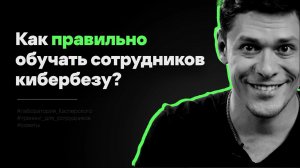 Экспертно: Почему #тренинги по кибербезу не работают?