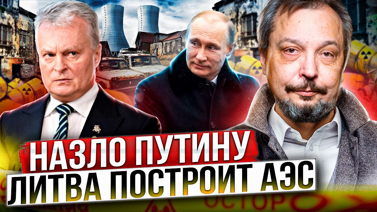 Энергостратегия Литвы: НАЗЛО ПУТИНУ Вильнюс построит АЭС