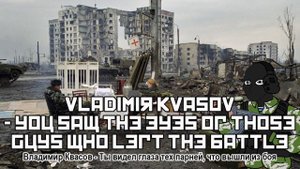 Владимир Квасов- Ты видел глаза тех парней, что вышли из боя