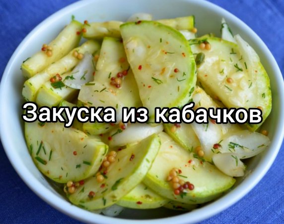 Закуска из кабачков за два часа ?