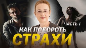 Как преодолеть СТРАХ СМЕРТИ. Страх Божий