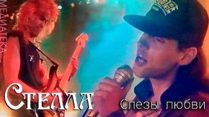Стелла - Слёзы любви