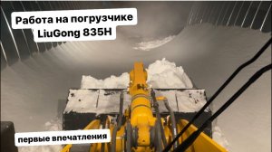 Фронтальный погрузчик LiuGong 835H. Ночная уборка снега, первые впечатления.