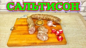 Домашняя колбаса САЛЬТИСОН. Рецепт в домашних условиях. Очень вкусно и просто.