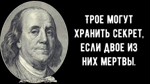 БЕНДЖАМИН ФРАНКЛИН – ГЕНИАЛЬНЫЕ ЦИТАТЫ О ЖИЗНИ. МУДРЫЕ СЛОВА. АФОРИЗМЫ.