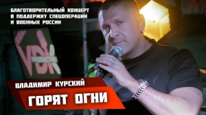 Владимир Курский - «Горят огни» \\ Благотворительный концерт в поддержку СВО и военных России