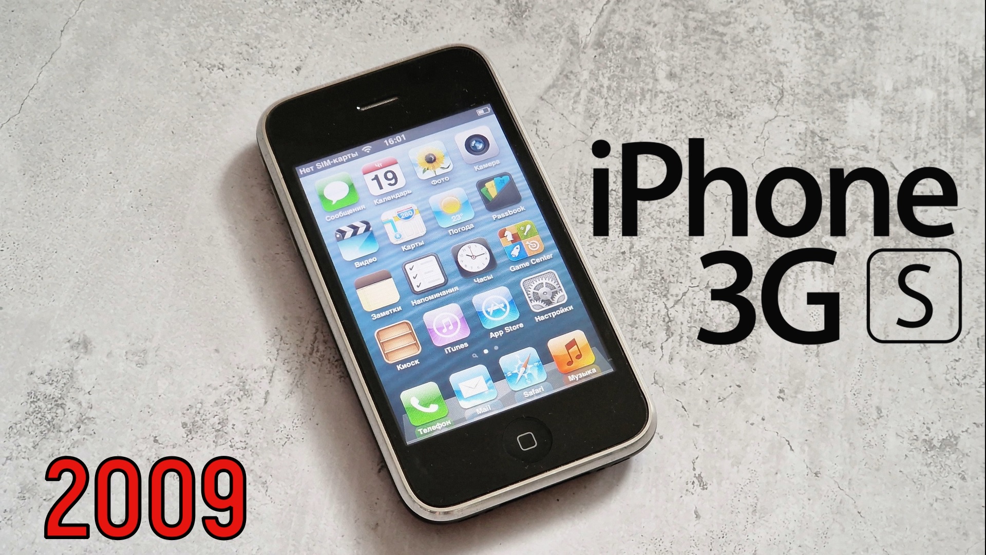 iPhone 3GS: S - это скорость (2009) – ретроспектива!