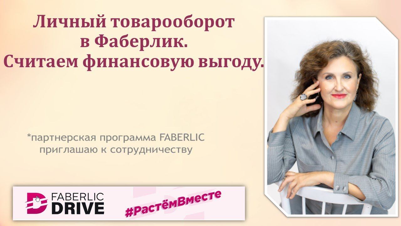 Личный товарооборот в #Фаберлик. Считаем финансовую выгоду смотреть онлайн