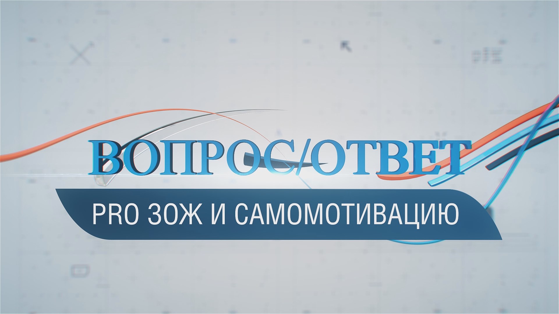 ВОПРОС_ОТВЕТ _ PRO здоровый образ жизни, вредные привычки и самомотивацию (В.С. Крамар)