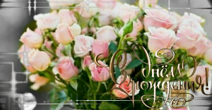 С Днем Рождения Успеха Радости Везенья