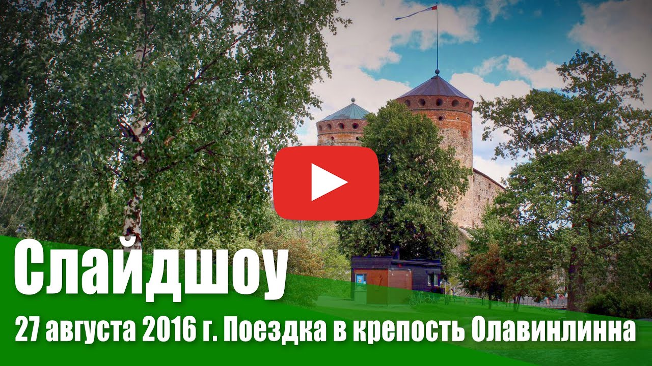 26 – 27 августа 2016 г. Поездка в Савонлинну в крепость Олавинлинна. Слайдшоу