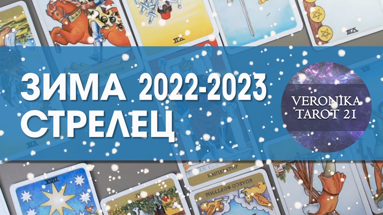 Стрелец Зима 2022-2023. Декабрь январь февраль. Гороскоп таро прогноз